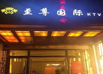 龙泉驿哪个KTV少爷男模妹子服务好-至尊国际KTV消费价格服务点评