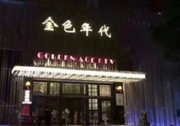 龙泉驿KTV陪唱男公关哪家最便宜-金色年代KTV便宜消费点评